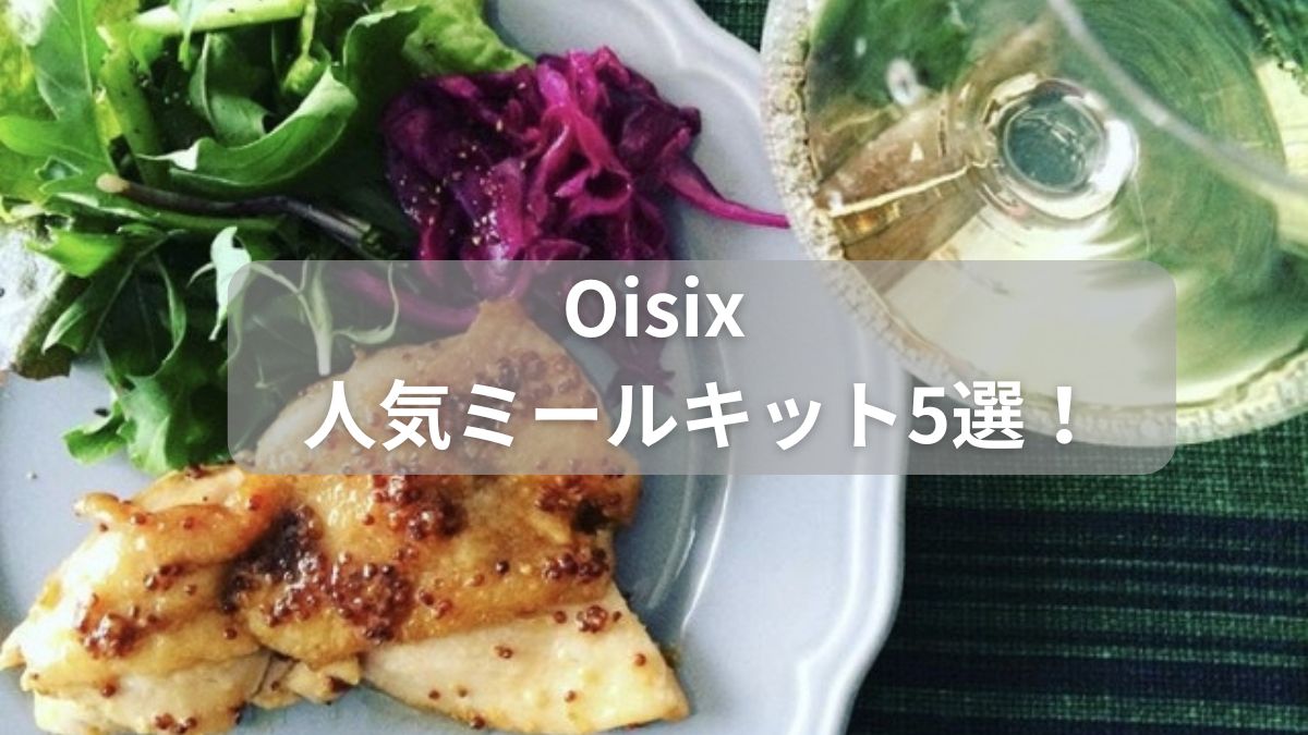 オイシックスのミールキット人気ランキング！口コミおすすめ5選【2025年版】 - 田舎でカフェライフ